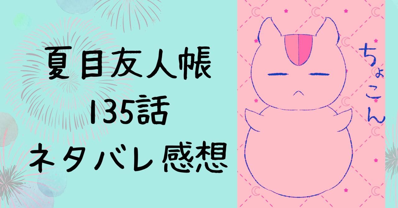 夏目友人帳135話ネタバレ感想｜猫とあの日の道しるべ①25/7月号